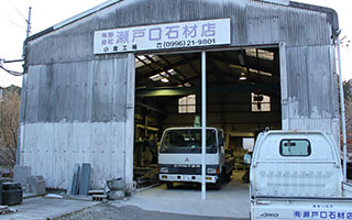鹿児島県薩摩川内市で石材に関する業務のことなら有限会社 瀬戸口石材店