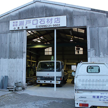 鹿児島県薩摩川内市で石材に関する業務のことなら有限会社 瀬戸口石材店